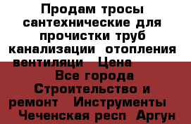 Продам тросы сантехнические для прочистки труб канализации, отопления, вентиляци › Цена ­ 1 500 - Все города Строительство и ремонт » Инструменты   . Чеченская респ.,Аргун г.